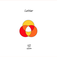 三（Letter）