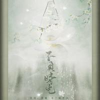 不负时光