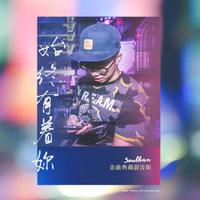 始终有着你 (Remix by Soul Han)