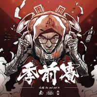 季前赛