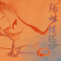 和闺蜜炎的隔年歌！