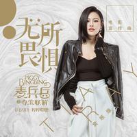 无所畏惧 (电影 
