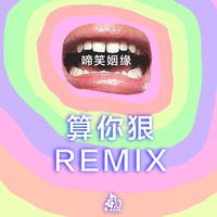 算你狠／啼笑姻缘(Remix)