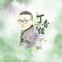丁香结
