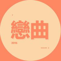 恋曲2016