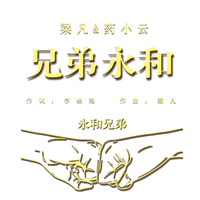兄弟永和