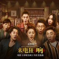 来电狂响 (电影《来电狂响》同名主题曲)