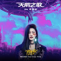 天鹅之歌 (