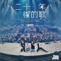二十年后的歌 (10th Anniversary Version)