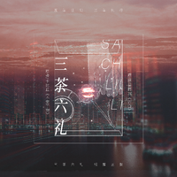 三茶六礼•不安于室