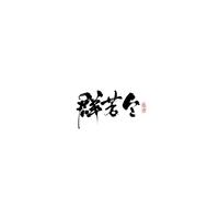 群芳令