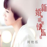 新婚的你要快乐着