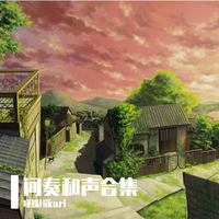 间奏和声合集