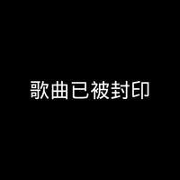 该专辑已被封印
