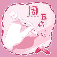 周五病