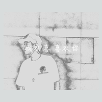 我欢喜 喜欢你（cover 焦迈奇）
