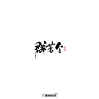 群芳令 (正式版)
