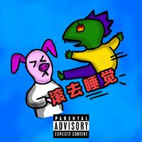 睡不着的时候就听听歌