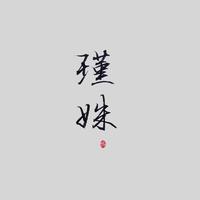 一些不能说的歌曲总结