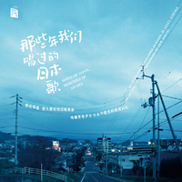 那些年我们唱过的日本歌