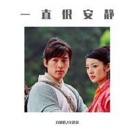 一直很安静