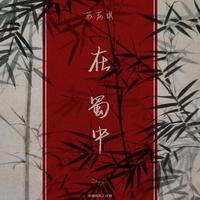 在蜀中