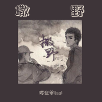 撒野