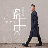 路中央