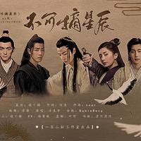 不可摘星辰