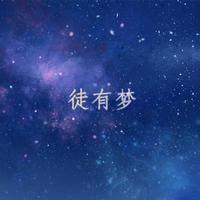 徒有梦