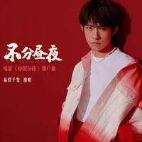 不分昼夜