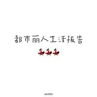 都市丽人生活报告