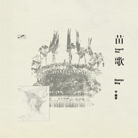 苗歌