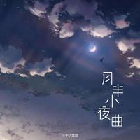 月半小夜曲