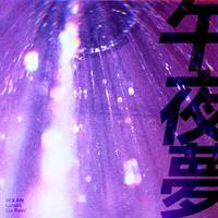午 夜 夢