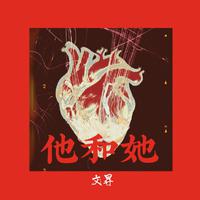 他和她
