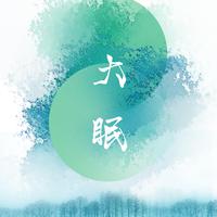 大眠