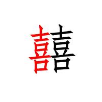 囍