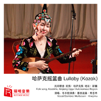 哈萨克摇篮曲