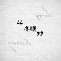 翻唱|冬眠