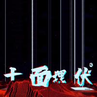 十面埋伏2