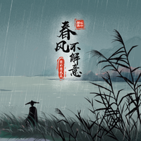春风不解意