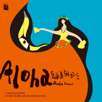 夏威夷骊歌