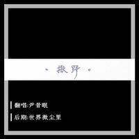 撒野