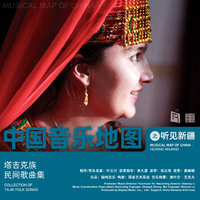 中国音乐地图之听见新疆 塔吉克族民间歌曲集...