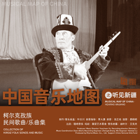 中国音乐地图之听见新疆 柯尔克孜族民间歌曲...