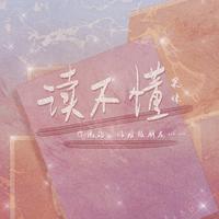 读不懂