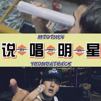 说唱明星