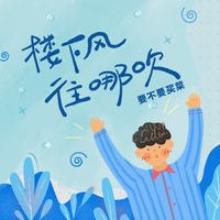 楼下风往哪吹