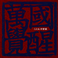 万国觉醒